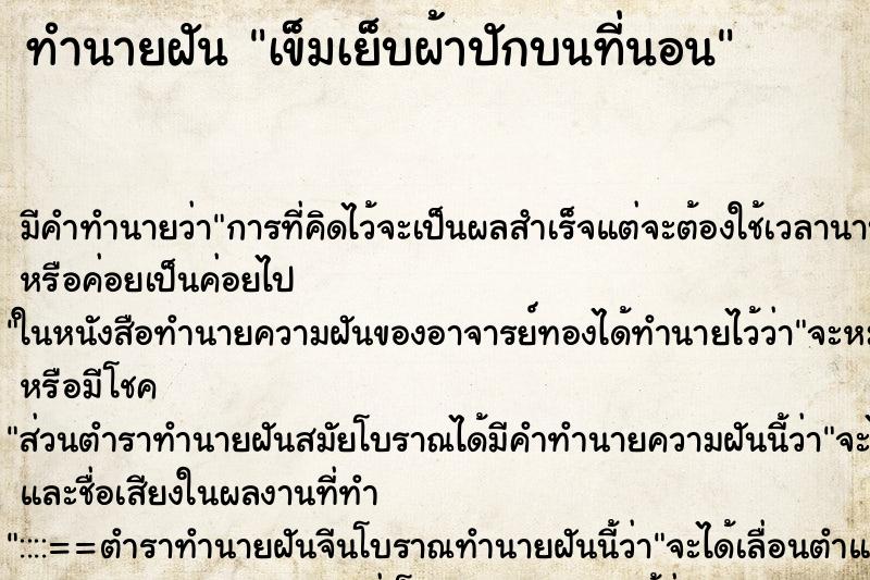 ทำนายฝัน เข็มเย็บผ้าปักบนที่นอน ทำนายฝัน เข็มเย็บผ้าปักบนที่นอน