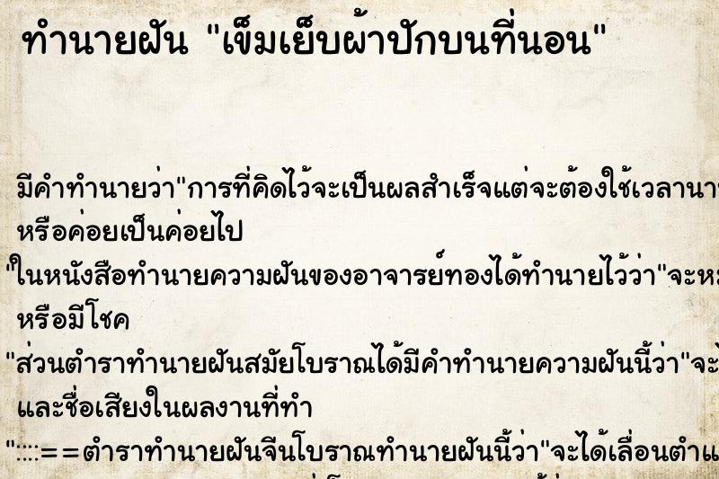 ทำนายฝัน เข็มเย็บผ้าปักบนที่นอน ตำราโบราณ แม่นที่สุดในโลก