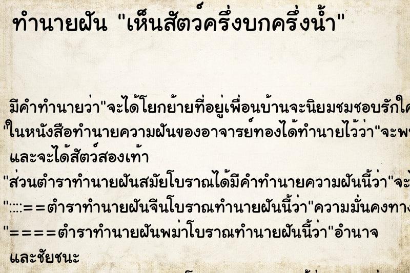 ทำนายฝัน เห็นสัตว์ครึ่งบกครึ่งน้ำ ทำนายฝัน เห็นสัตว์ครึ่งบกครึ่งน้ำ