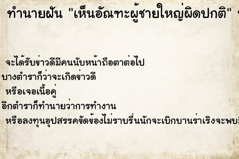 ทำนายฝันทำนายฝันเห็นอัณฑะผู้ชายใหญ่ผิดปกติ