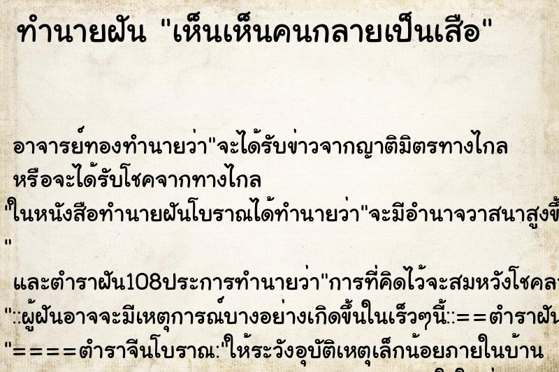 ทำนายฝันเห็นเห็นคนกลายเป็นเสือ ทำนายฝันทำนายฝันเห็นเห็นคนกลายเป็นเสือ