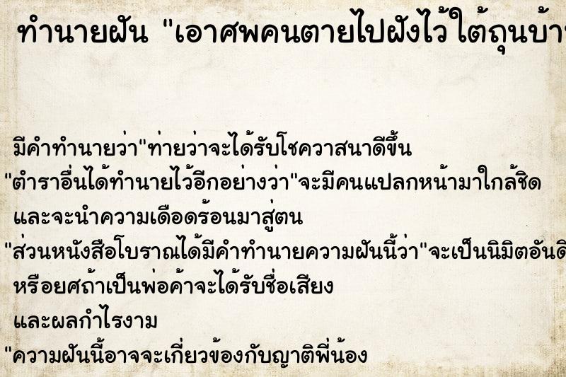 ทำนายฝัน เอาศพคนตายไปฝังไว้ใต้ถุนบ้าน ทำนายฝัน เอาศพคนตายไปฝังไว้ใต้ถุนบ้าน