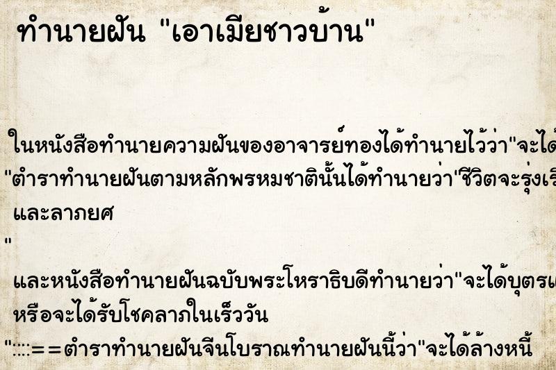 ทำนายฝันเอาเมียชาวบ้าน ทำนายฝันทำนายฝันเอาเมียชาวบ้าน