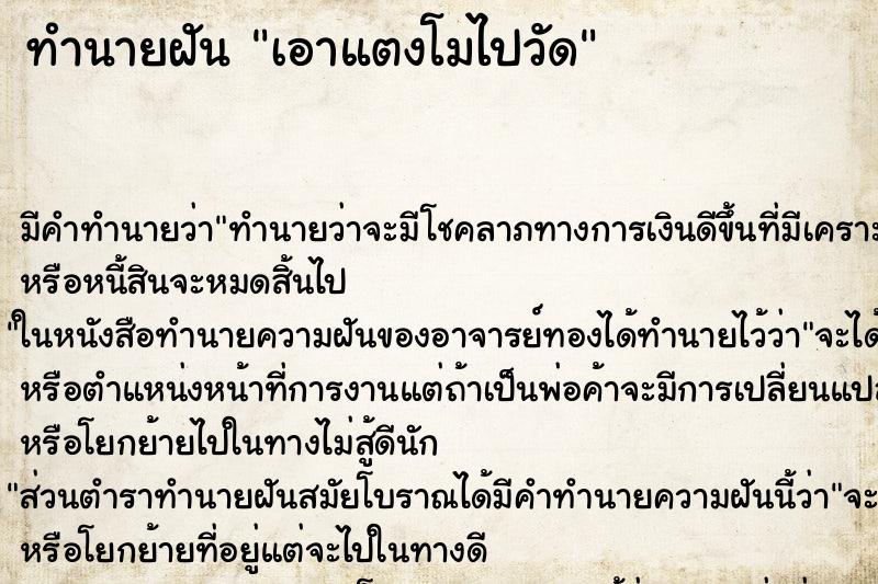 ทำนายฝันเอาแตงโมไปวัด ทำนายฝันทำนายฝันเอาแตงโมไปวัด