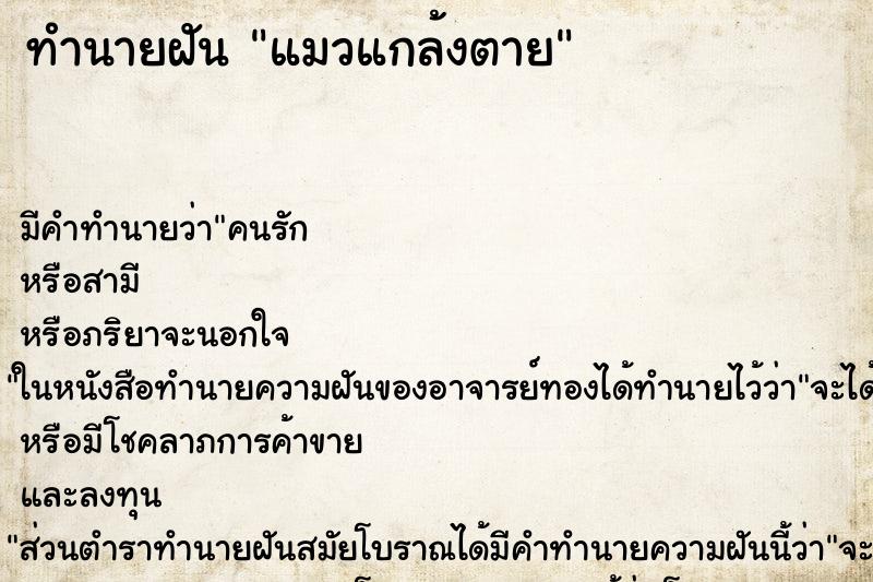 ทำนายฝันแมวแกล้งตาย ทำนายฝันทำนายฝันแมวแกล้งตาย