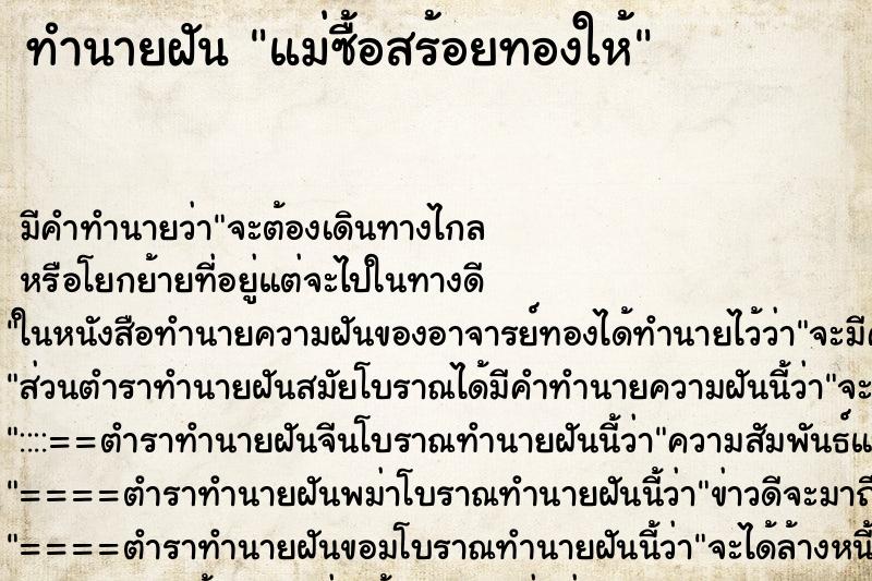 ทำนายฝัน แม่ซื้อสร้อยทองให้ ทำนายฝัน แม่ซื้อสร้อยทองให้