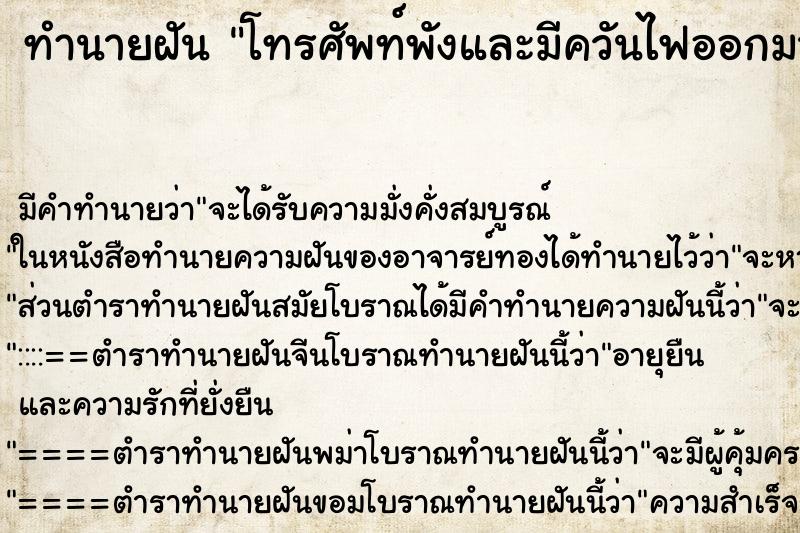 ทำนายฝัน โทรศัพท์พังและมีควันไฟออกมา ทำนายฝัน โทรศัพท์พังและมีควันไฟออกมา