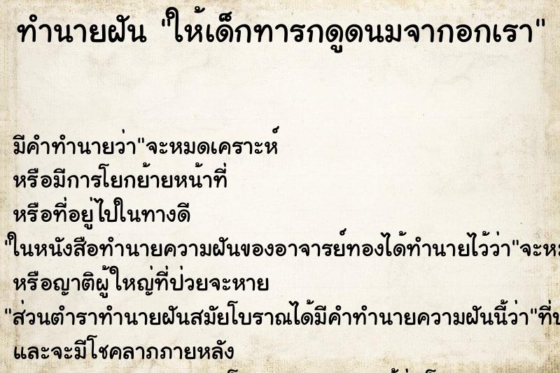 ทำนายฝันให้เด็กทารกดูดนมจากอกเรา ทำนายฝันทำนายฝันให้เด็กทารกดูดนมจากอกเรา