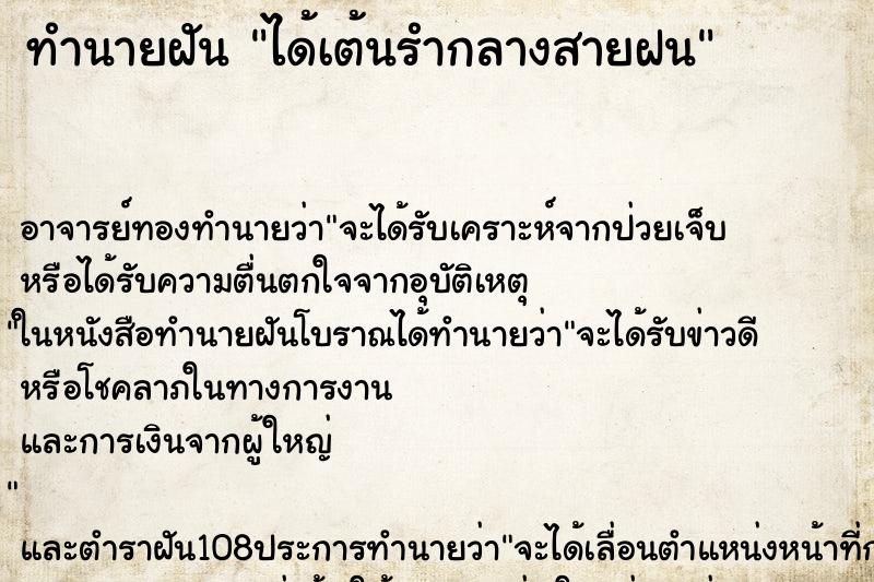 ทำนายฝัน ได้เต้นรำกลางสายฝน ทำนายฝัน ได้เต้นรำกลางสายฝน