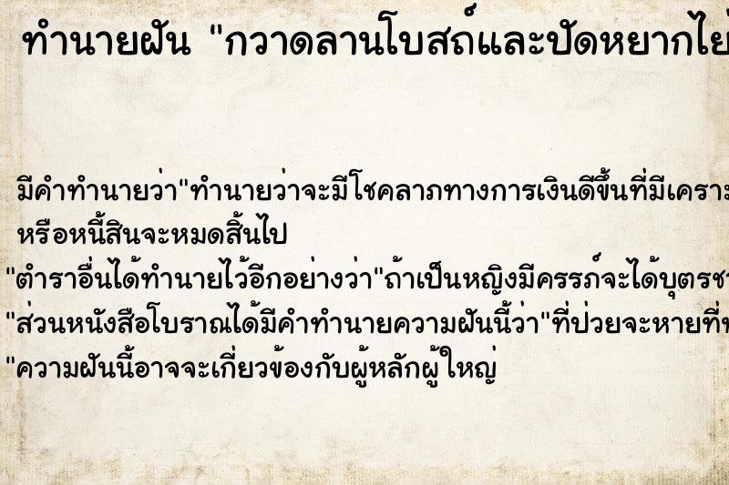 ทำนายฝันทำนายฝันกวาดลานโบสถ์และปัดหยากไย่