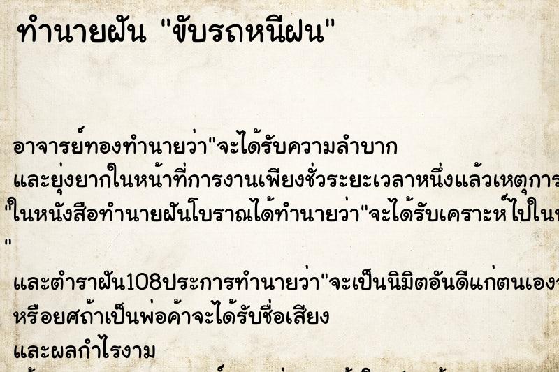 ทำนายฝัน ขับรถหนีฝน