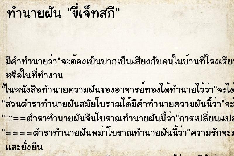 ทำนายฝัน ขี่เจ็ทสกี ทำนายฝัน ขี่เจ็ทสกี