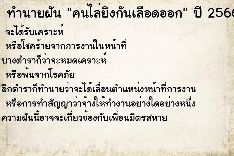 ทำนายฝันทำนายฝันคนไล่ยิงกันเลือดออก