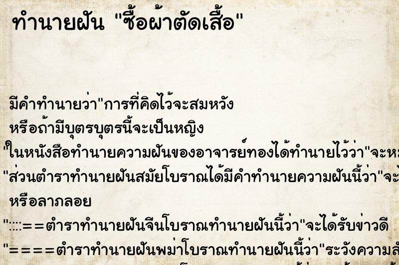 ทำนายฝัน ซื้อผ้าตัดเสื้อ