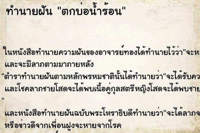 ทำนายฝัน ตกบ่อน้ำร้อน ตำราโบราณ แม่นที่สุดในโลก