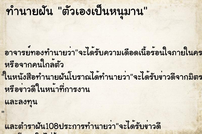 ทำนายฝัน ตัวเองเป็นหนุมาน ทำนายฝัน ตัวเองเป็นหนุมาน