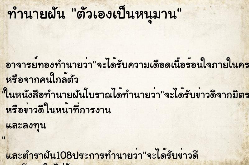 ทำนายฝัน ตัวเองเป็นหนุมาน ตำราโบราณ แม่นที่สุดในโลก