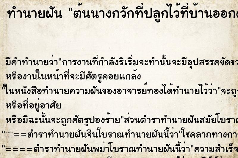 ทำนายฝันทำนายฝันต้นนางกวักที่ปลูกไว้ที่บ้านออกดอก1ดอก