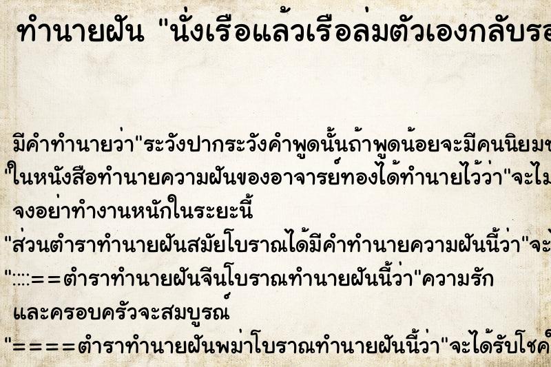 ทำนายฝันนั่งเรือแล้วเรือล่มตัวเองกลับรอดเข้าฝั่งได้ ทำนายฝันทำนายฝันนั่งเรือแล้วเรือล่มตัวเองกลับรอดเข้าฝั่งได้