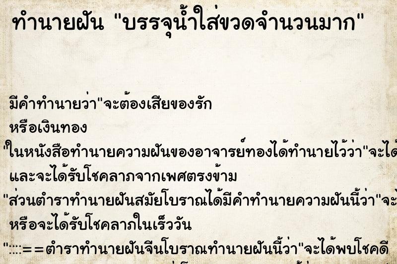 ทำนายฝัน บรรจุน้ำใส่ขวดจำนวนมาก