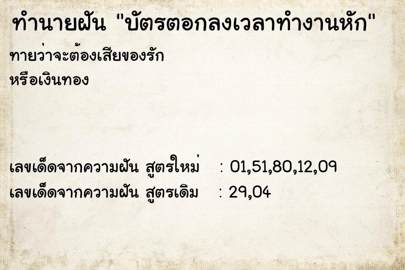 ทำนายฝัน บัตรตอกลงเวลาทำงานหัก