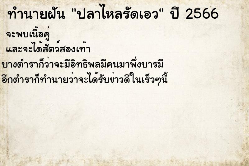 ทำนายฝันปลาไหลรัดเอว ทำนายฝันทำนายฝันปลาไหลรัดเอว