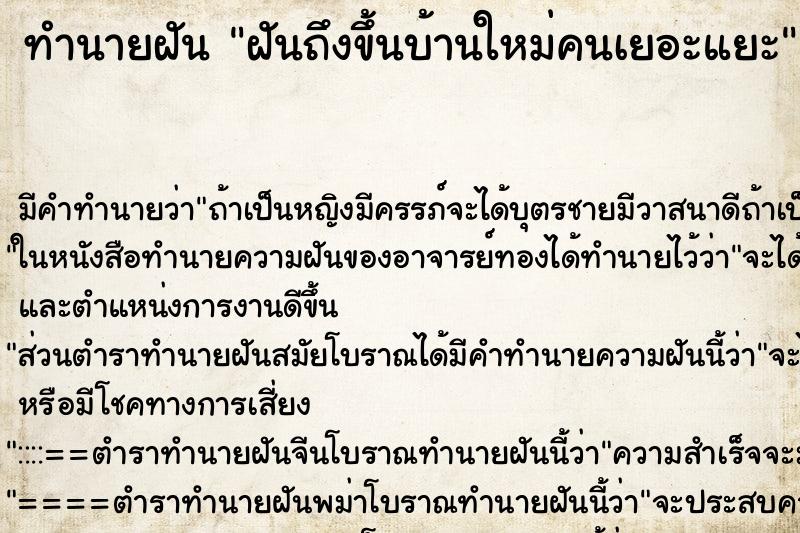 ทำนายฝันฝันถึงขึ้นบ้านใหม่คนเยอะแยะ ทำนายฝันทำนายฝันฝันถึงขึ้นบ้านใหม่คนเยอะแยะ