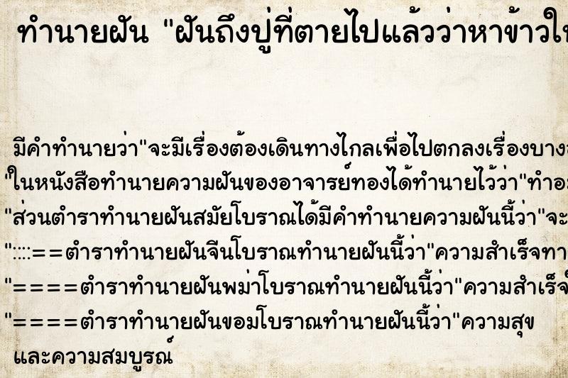 ทำนายฝันทำนายฝันฝันถึงปู่ที่ตายไปแล้วว่าหาข้าวให้ปู่กิน