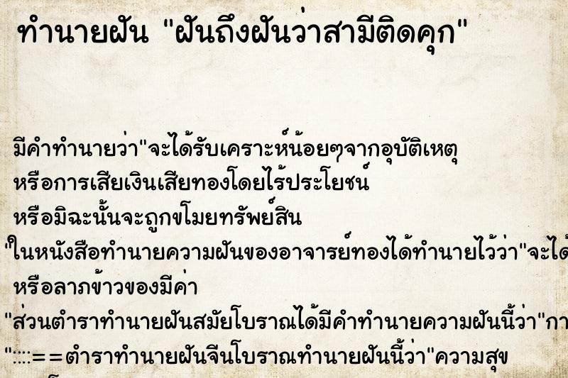 ทำนายฝันทำนายฝันฝันถึงฝันว่าสามีติดคุก