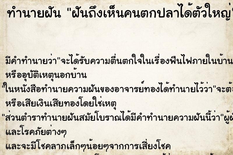 ทำนายฝัน ฝันถึงเห็นคนตกปลาได้ตัวใหญ่ ทำนายฝัน ฝันถึงเห็นคนตกปลาได้ตัวใหญ่