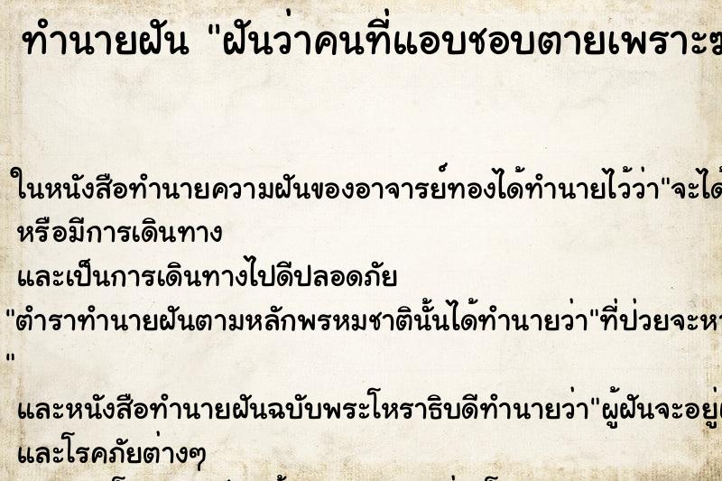 ทำนายฝันทำนายฝันฝันว่าคนที่แอบชอบตายเพราะฆ่าตัวตาย