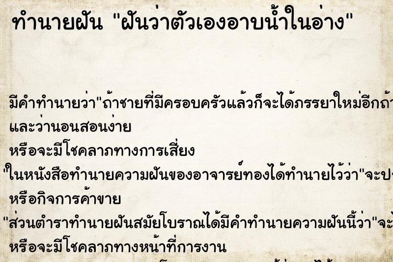 ทำนายฝันฝันว่าตัวเองอาบน้ำในอ่าง ทำนายฝันทำนายฝันฝันว่าตัวเองอาบน้ำในอ่าง