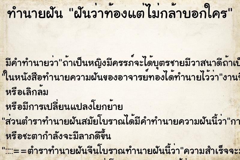ทำนายฝัน ฝันว่าท้องแต่ไม่กล้าบอกใคร