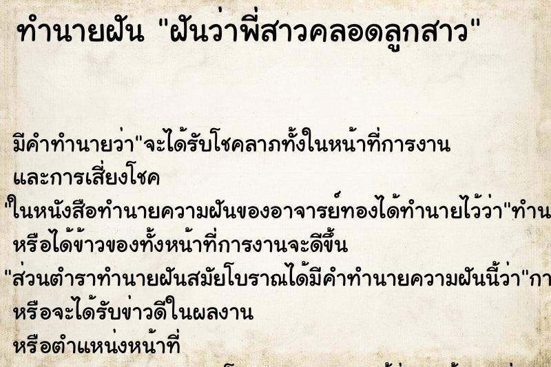 ทำนายฝัน ฝันว่าพี่สาวคลอดลูกสาว ทำนายฝัน ฝันว่าพี่สาวคลอดลูกสาว