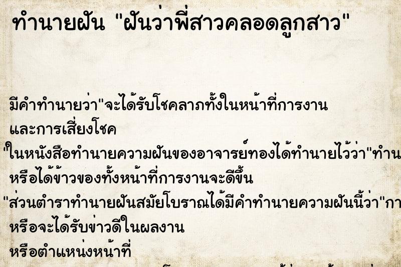 ทำนายฝัน ฝันว่าพี่สาวคลอดลูกสาว ตำราโบราณ แม่นที่สุดในโลก