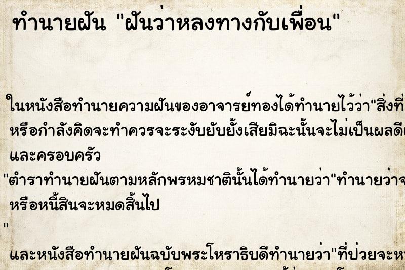 ทำนายฝันทำนายฝันฝันว่าหลงทางกับเพื่อน