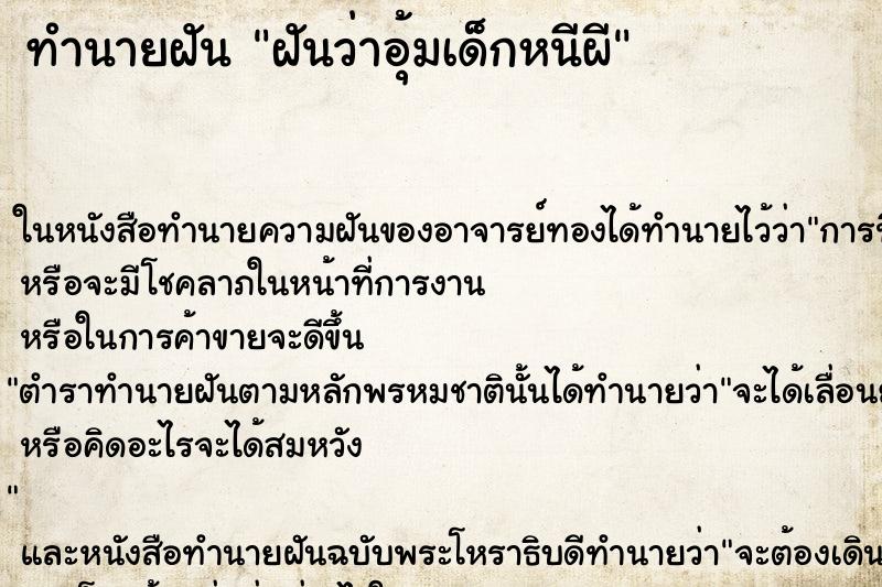 ทำนายฝันทำนายฝันฝันว่าอุ้มเด็กหนีผี