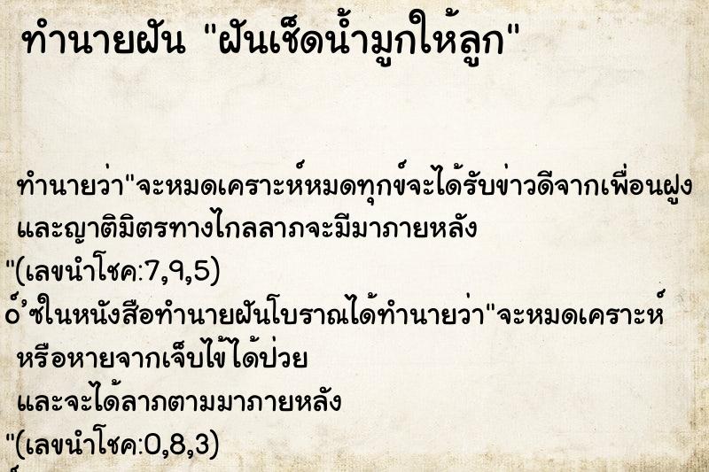 ทำนายฝันฝันเช็ดน้ำมูกให้ลูก ทำนายฝันทำนายฝันฝันเช็ดน้ำมูกให้ลูก