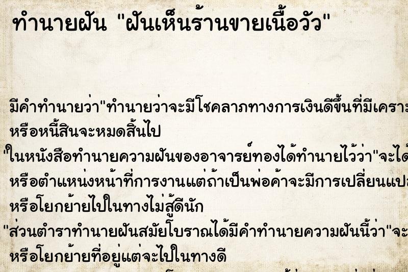 ทำนายฝัน ฝันเห็นร้านขายเนื้อวัว ทำนายฝัน ฝันเห็นร้านขายเนื้อวัว