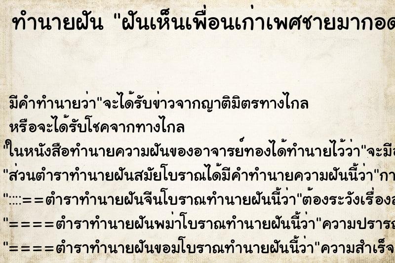 ทำนายฝันทำนายฝันฝันเห็นเพื่อนเก่าเพศชายมากอดจูบ