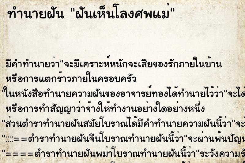 ทำนายฝันฝันเห็นโลงศพแม่ ทำนายฝันทำนายฝันฝันเห็นโลงศพแม่
