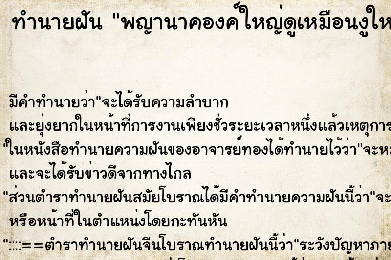 ทำนายฝันทำนายฝันพญานาคองค์ใหญ่ดูเหมือนงูใหญ่