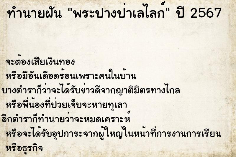 ทำนายฝันทำนายฝันพระปางป่าเลไลก์