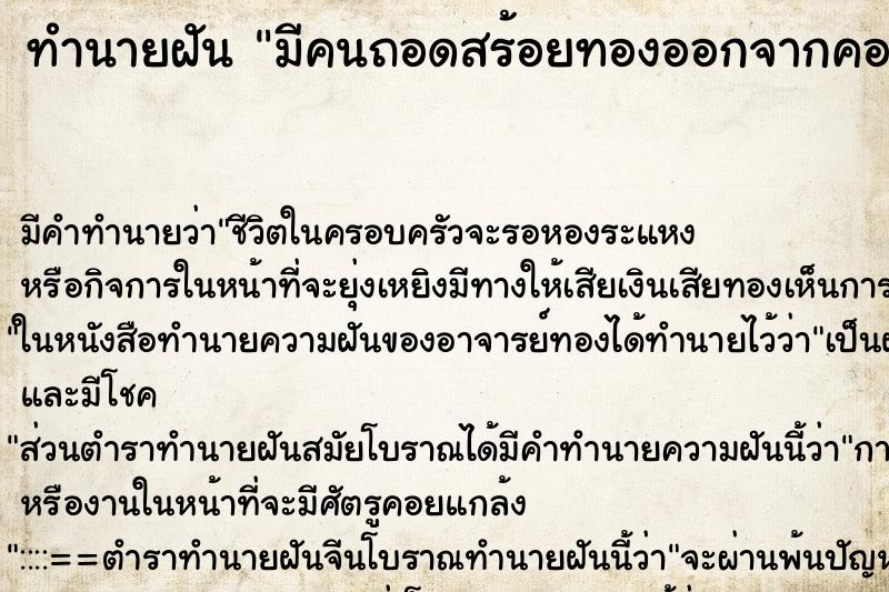 ทำนายฝัน มีคนถอดสร้อยทองออกจากคอเรา ตำราโบราณ แม่นที่สุดในโลก