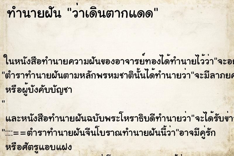 ทำนายฝัน ว่าเดินตากแดด