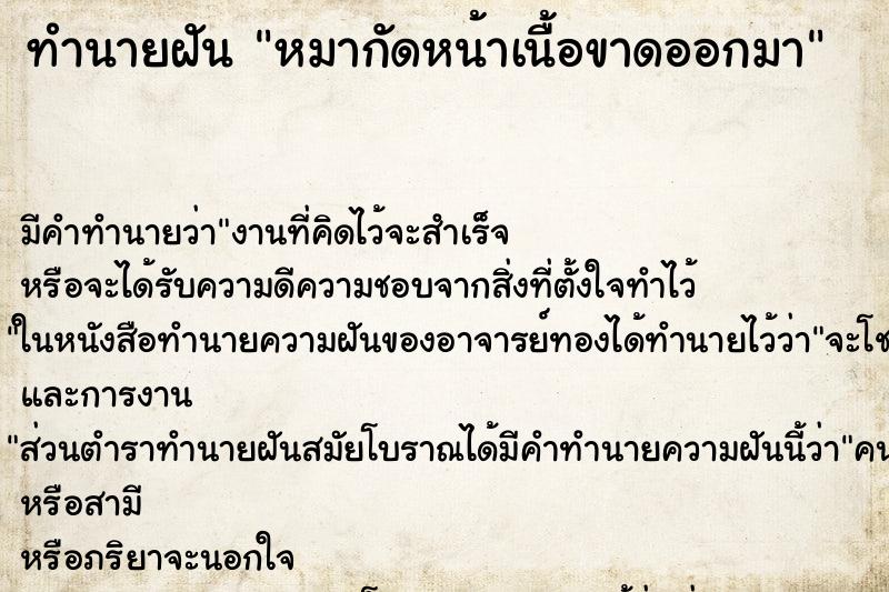 ทำนายฝันทำนายฝันหมากัดหน้าเนื้อขาดออกมา