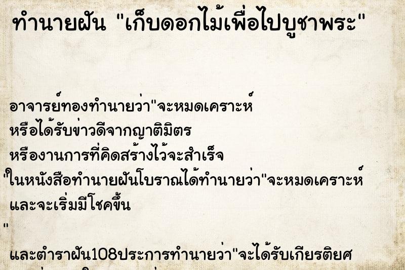 ทำนายฝัน เก็บดอกไม้เพื่อไปบูชาพระ