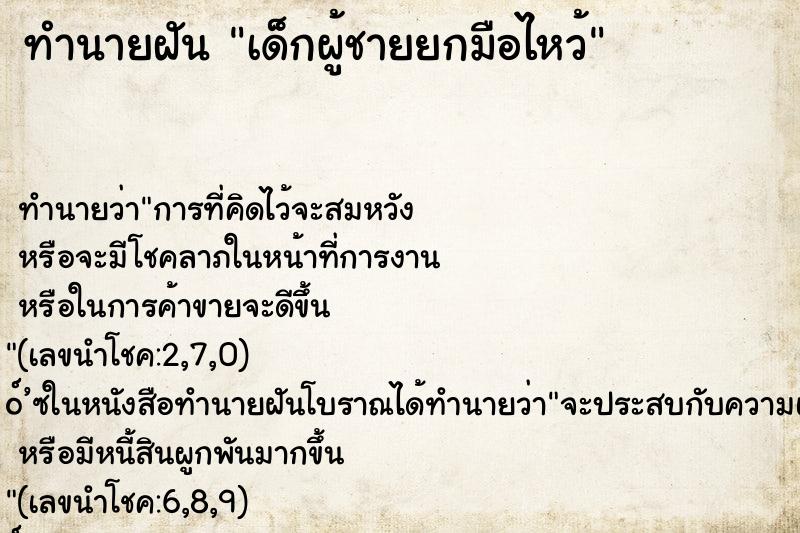 ทำนายฝันเด็กผู้ชายยกมือไหว้ ทำนายฝันทำนายฝันเด็กผู้ชายยกมือไหว้