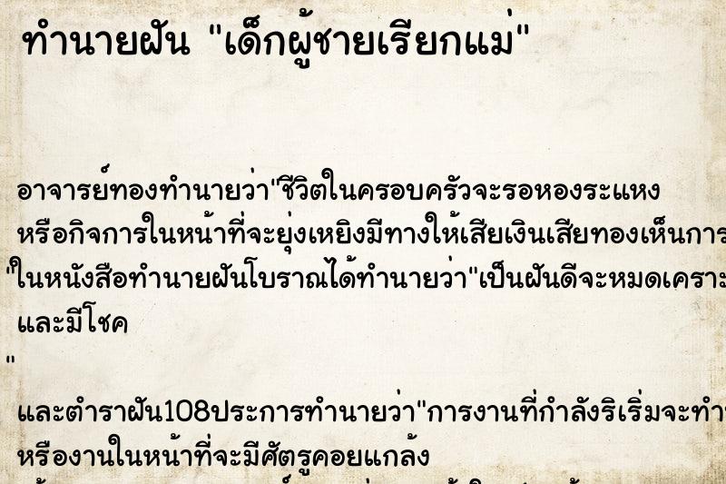 ทำนายฝัน เด็กผู้ชายเรียกแม่