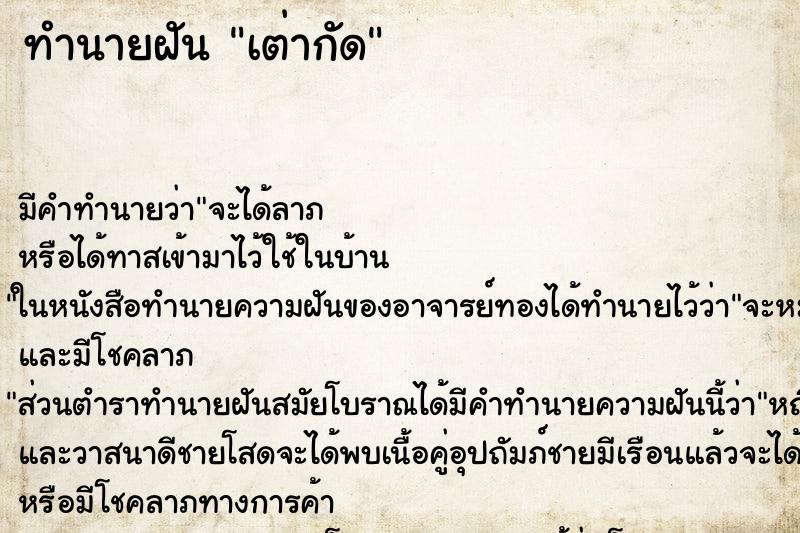 ทำนายฝัน เต่ากัด แม่นๆ ฟรี ด้วยตำราหนังสือทำนายฝันโบราณ ทำนายฝันเต่ากัด